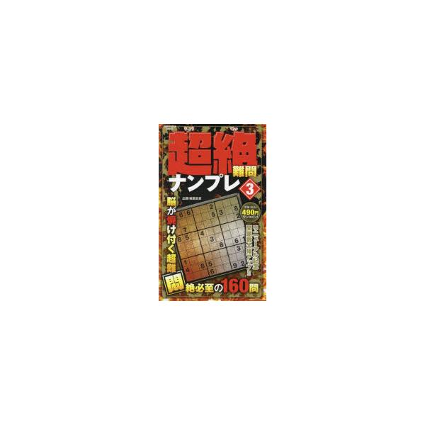 超絶難問ナンプレ 3