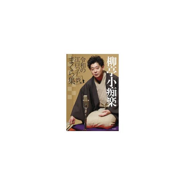 柳亭小痴楽令和の江戸っ子まくら集 シブラク編