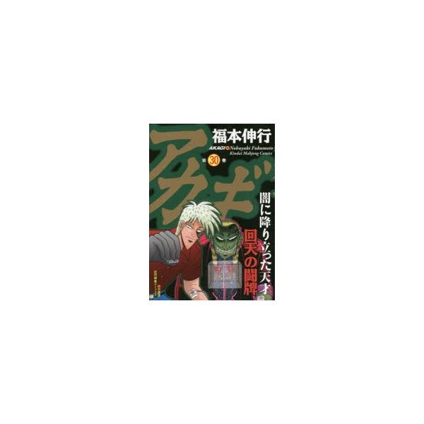 アカギ 闇に降り立った天才 30/福本伸行