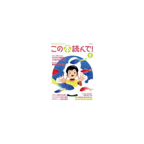 本[ムック] ISBN:9784802155687 出版社:出版文化産業振興財団 出版年月:2022年06月 サイズ:80P 29cm 児童 ≫ ブックガイド [ ブックガイドその他 ] コノ ホン ヨンデ 83（2022-2） 83（20...