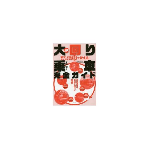 JR大回り乗車完全ガイド 東京・大阪 仙台・新潟・福岡近郊区間で使える! 最低運賃で鉄道大旅行に挑戦!