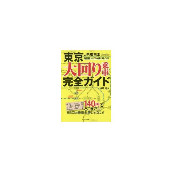東京大回り乗車完全ガイド
