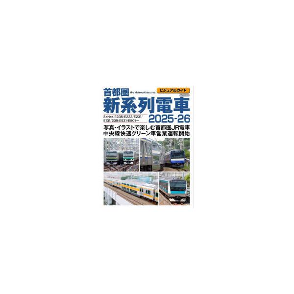 首都圏新系列電車 ビジュアルガイド 2025-26 : ぐるぐる王国DS ヤフー