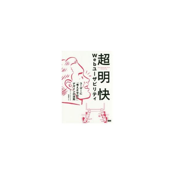 超明快 Web ユーザビリティ ユーザーに「考えさせない」デザインの法則 超明快 Webユーザビリティ ユーザーに「考えさせない」デザイン