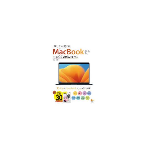 今日から使えるMacBook Air &amp; Pro/小枝祐基