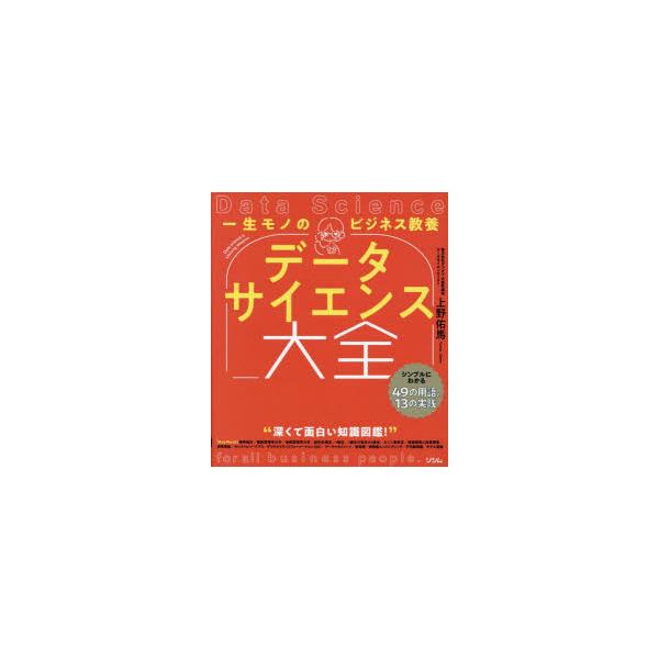 本 ISBN:9784802614023 上野佑馬／著 出版社:ソシム 出版年月:2023年03月 サイズ:202P 21cm 経済 ≫ 統計学 [ 統計学一般 ] イツシヨウモノ ノ ビジネス キヨウヨウ デ-タ サイエンス タイゼン シ...