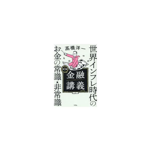 明解!金融講義 世界インフレ時代のお金の常識・非常識/高橋洋一