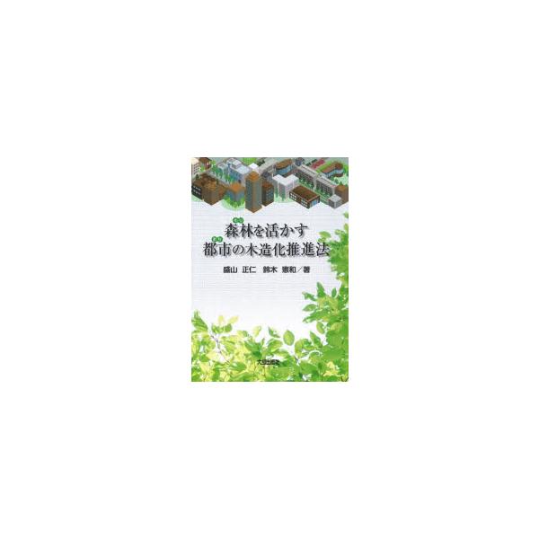 森林（もり）を活かす都市（まち）の木造化推進法