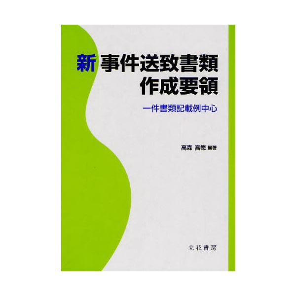 新事件送致書類作成要領 一件書類記載例中心