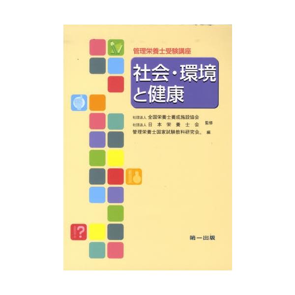 [本/雑誌]/社会・環境と健康 第3版 (管理栄養士受験講座)/全国栄養士養成施設協日本栄養士会/監修(単行本・ムック)