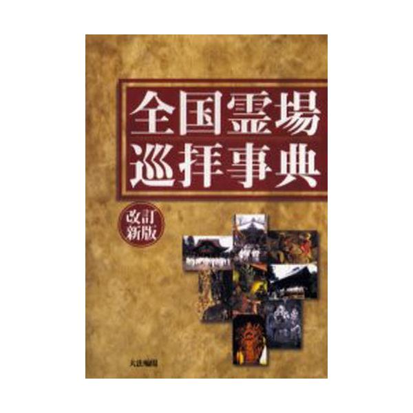 全国霊場巡拝事典