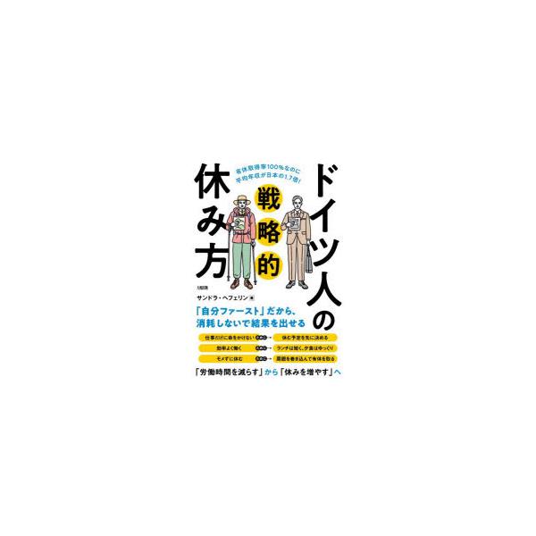 ドイツ人の戦略的休み方 有休取得率100％なのに平均年収が日本の1.7倍!