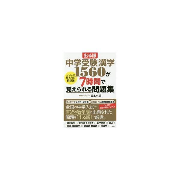 出る順 中学受験 漢字1560が7時間で覚えられる問題集 さかもと式 見るだけ暗記法 Buyee Buyee 提供一站式最全面最專業現地yahoo Japan拍賣代bid代拍代購服務