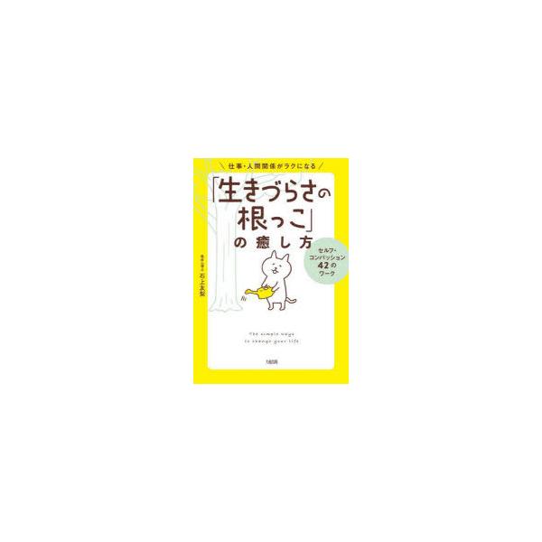 仕事・人間関係がラクになる「生きづらさの根っこ」の癒し方 セルフ・コンパッション42のワーク