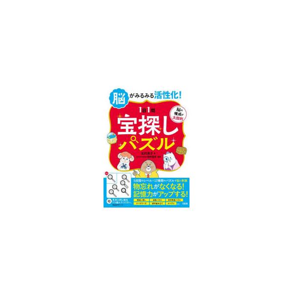 脳がみるみる活性化!〈1日1問〉宝探しパズル