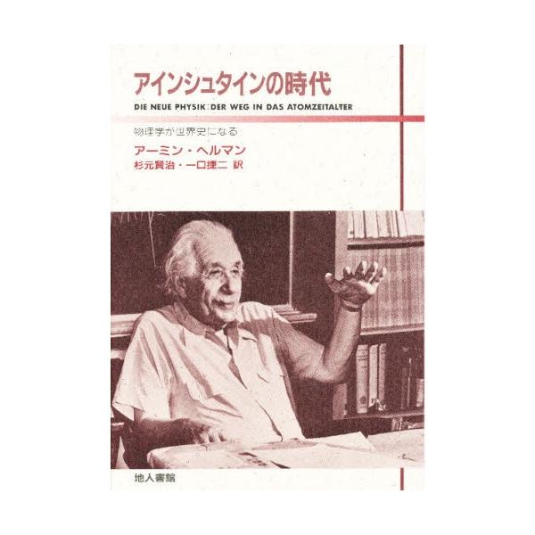 アインシュタインの時代 物理学が世界史になる
