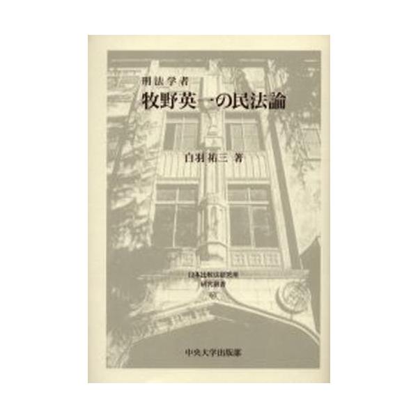 刑法学者牧野英一の民法論