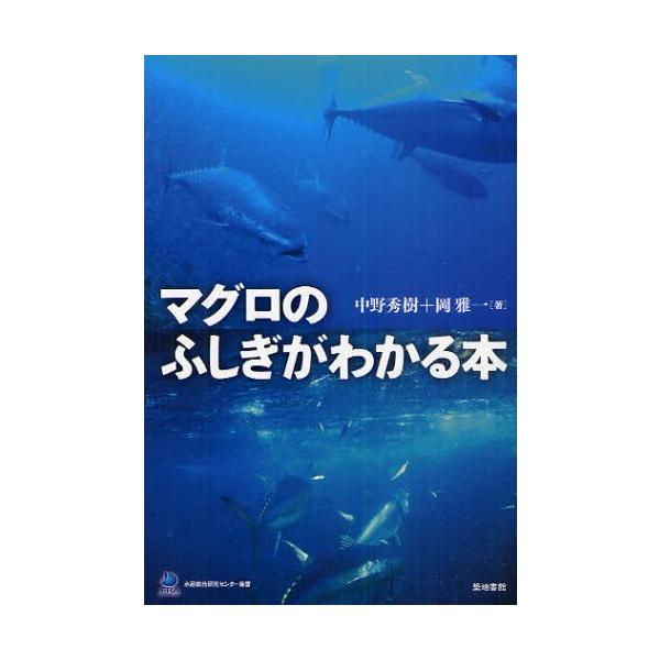 マグロのふしぎがわかる本