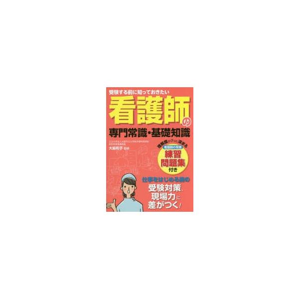 本 ISBN:9784806915126 大脇和子／監修 出版社:滋慶出版／つちや書店 出版年月:2015年09月 サイズ:191P 21cm 看護学 ≫ 演習試験問題 [ 入試問題・国家試験・資格試験 ] カンゴシ ノ センモン ジヨウシ...