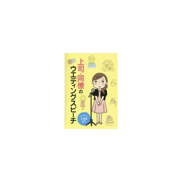 [本/雑誌]/上司・同僚のウエディングスピーチ すぐに使える!文例集51/滋慶出版/つちや書店