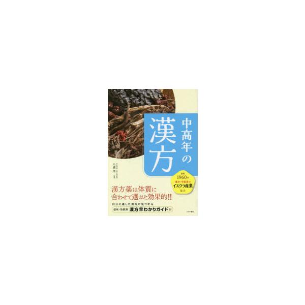 本 ISBN:9784806917212 健康生活研究会／編集 川瀬清／監修 出版社:つちや書店 出版年月:2021年01月 サイズ:154P 21cm 薬学 ≫ 漢方 [ 漢方薬一般 ] チユウコウネン ノ カンポウ コノ シヨウジヨウ ...