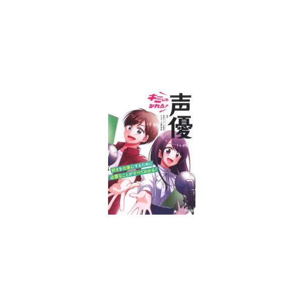 キミにもなれる!声優