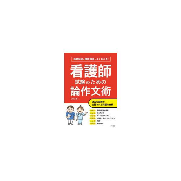 本 ISBN:9784806917892 出版社:つちや書店 出版年月:2022年09月 サイズ:175P 21cm 看護学 ≫ 演習試験問題 [ 入試問題・国家試験・資格試験 ] カンゴシ シケン ノ タメ ノ ロンサクブンジユツ シユツ...