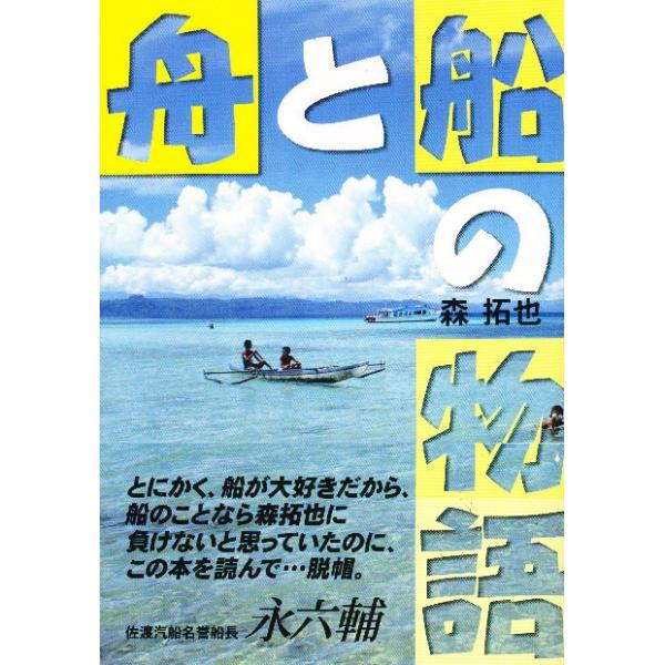 本 ISBN:9784807211173 森拓也／文・写真 出版社:舵社 出版年月:1998年09月 サイズ:183P 21cm 工学 ≫ 海事工学 [ 海事工学一般 ] フネ ト フネ ノ モノガタリ 登録日:2013/04/06 ※ペー...