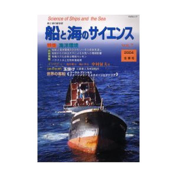 本[ムック] ISBN:9784807292974 国土交通省海事局 監 出版社:海上技術安全研 出版年月:2004年01月 工学 ≫ 海事工学 [ 海事工学一般 ] フネ ト ウミ ノ サイエンス 7 カジ ムツク 97 KAZI 623...