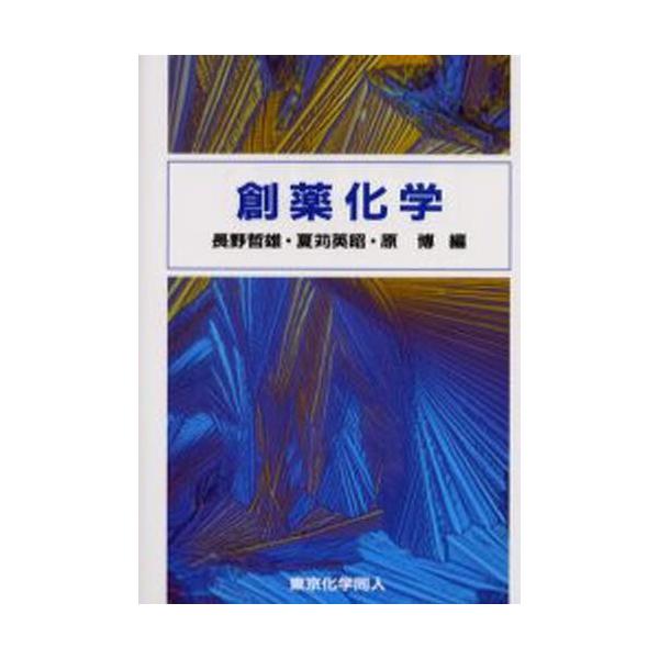 本 ISBN:9784807905843 長野哲雄／編 夏苅英昭／編 原博／編 出版社:東京化学同人 出版年月:2004年02月 サイズ:331P 22cm 薬学 ≫ 医薬品製造 [ 医薬品製造・GMP ] ソウヤク カガク 登録日:201...
