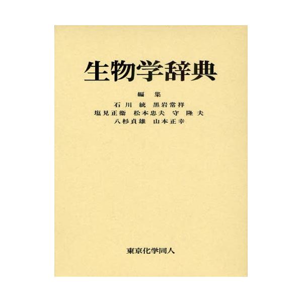 生物学辞典