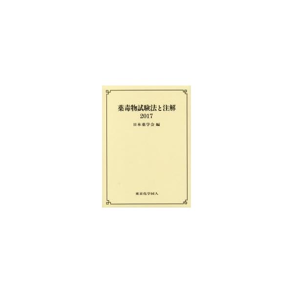 本 ISBN:9784807909223 日本薬学会／編 出版社:東京化学同人 出版年月:2017年05月 サイズ:458P 27cm 薬学 ≫ 基礎薬学 [ 薬学教科書・参考書 ] ヤクドクブツ シケンホウ ト チユウカイ 2017 20...