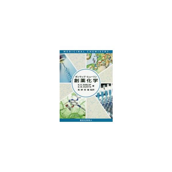 【送料無料】[本/雑誌]/ダンラップ・ヒューリン 創薬化学/N.K.DUNLAP/著 D.M.HURYN/著