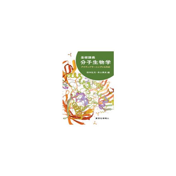 基礎講義分子生物学 アクティブラーニングにも対応