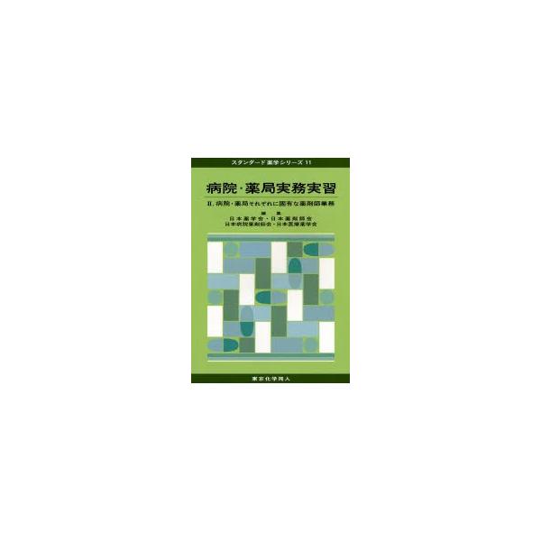 本 ISBN:9784807914692 日本薬学会／編集 日本薬剤師会／編集 日本病院薬剤師会／編集 日本医療薬学会／編集 出版社:東京化学同人 出版年月:2007年04月 サイズ:329P 26cm 薬学 ≫ 基礎薬学 [ 薬学教科書・...
