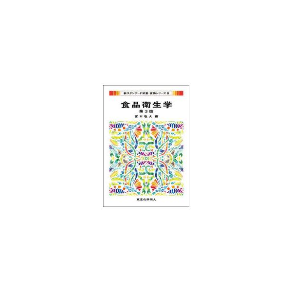 【送料無料】[本/雑誌]/食品衛生学 (新スタンダード栄養・食物シリーズ)/宮本敬久/編
