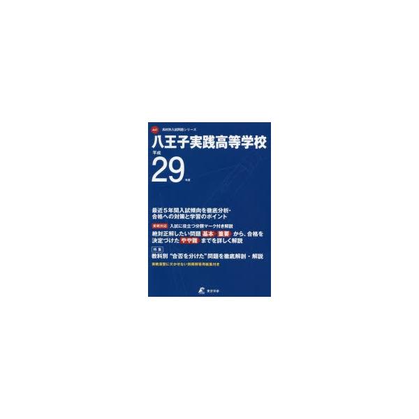 八王子実践高等学校 29年度用