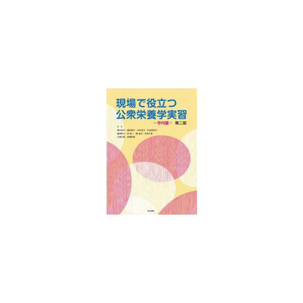 [本/雑誌]/現場で役立つ公衆栄養学実習 第二版/橋本加代/著 福田典子/著 木林悦子/著 中出麻紀子/著 嶋津裕子/著