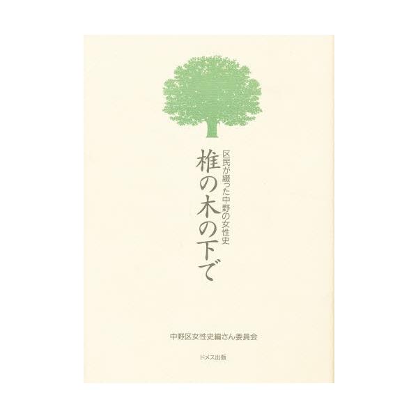 椎の木の下で 区民が綴った中野の女性史