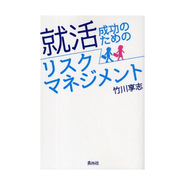 就活成功のためのリスクマネジメント