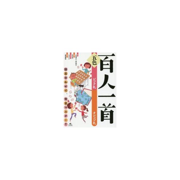 五色百人一首 語呂合わせで、完全マスター! ピンク札オレンジ札