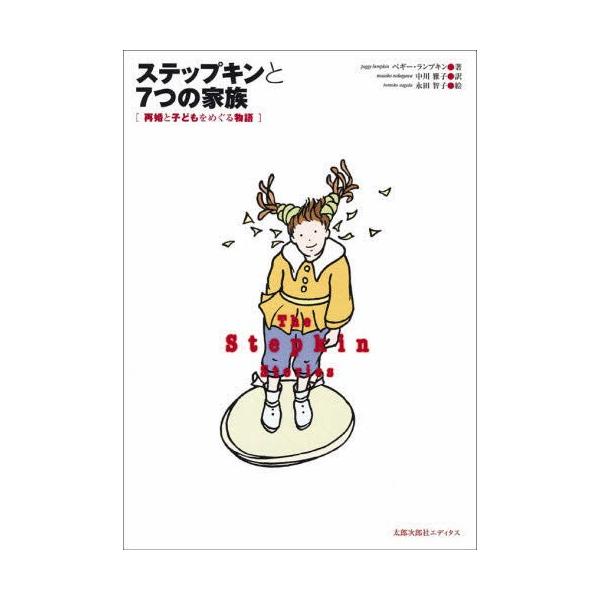 ステップキンと7つの家族 再婚と子どもをめぐる物語