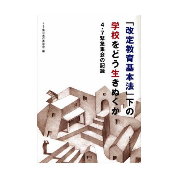 「改定教育基本法」下の学校をどう生きぬくか 4・7緊急集会の記録