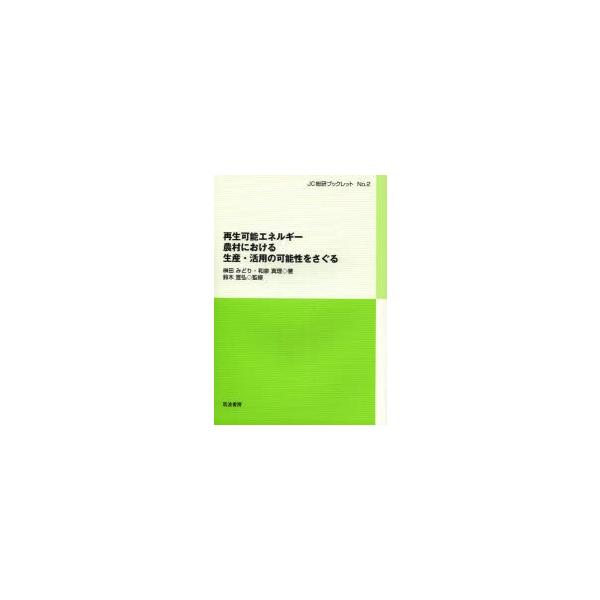 [本/雑誌]/再生可能エネルギー 農村における生産・活用の可能性をさぐる (JC総研ブックレット)/榊田みどり/著 和泉真理/著 鈴木宣弘/監修