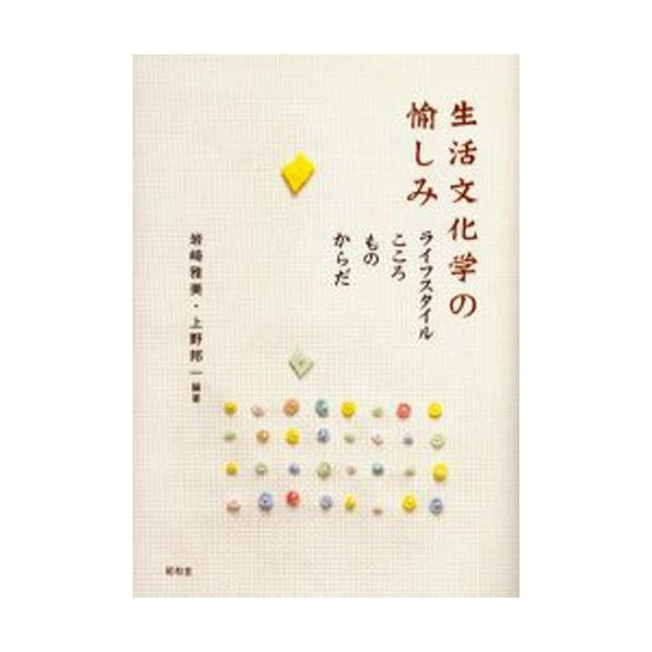 岩崎雅美 生活文化学の愉しみ ライフスタイル・こころ・もの・からだ Book