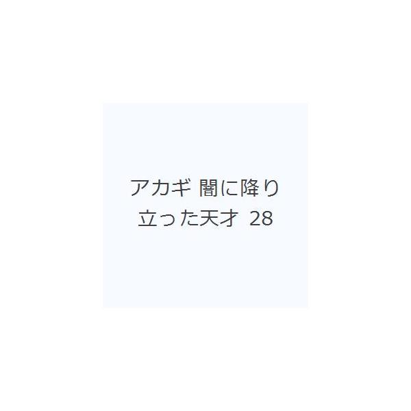 アカギ 28／福本伸行