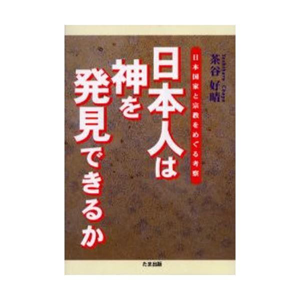 日本人は神を発見できるか 日本国家と宗教をめぐる考察