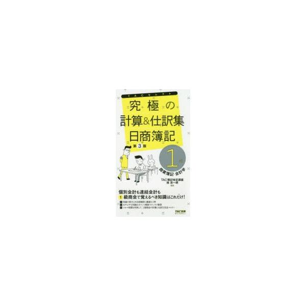 究極の計算＆仕訳集日商簿記1級商業簿記・会計学