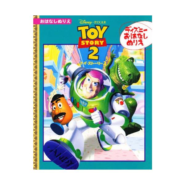 トイ ストーリー ぬりえ 本 Cd Dvdの人気商品 通販 価格比較 価格 Com