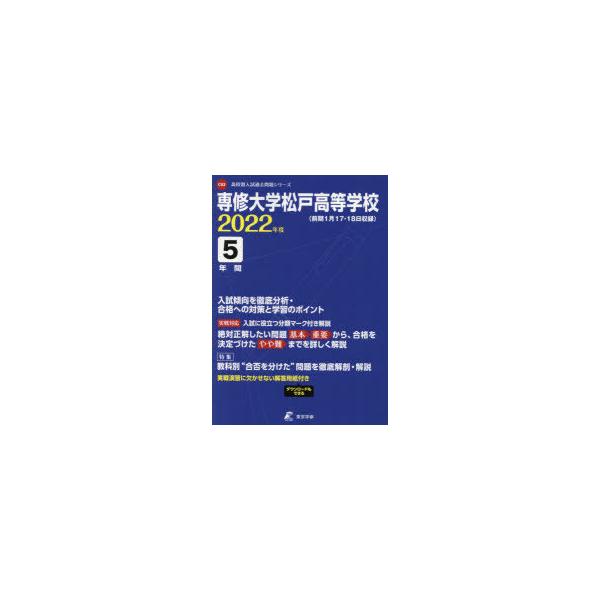専修大学松戸高等学校 5年間入試傾向を徹